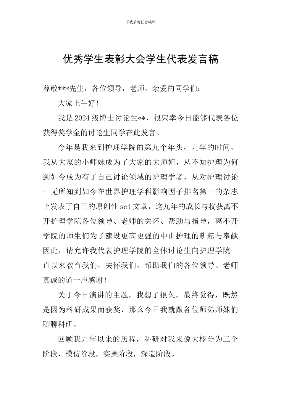 优秀学生表彰大会学生代表发言稿_第1页