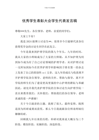 优秀学生表彰大会学生代表发言稿