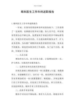眼科医生工作年终述职报告