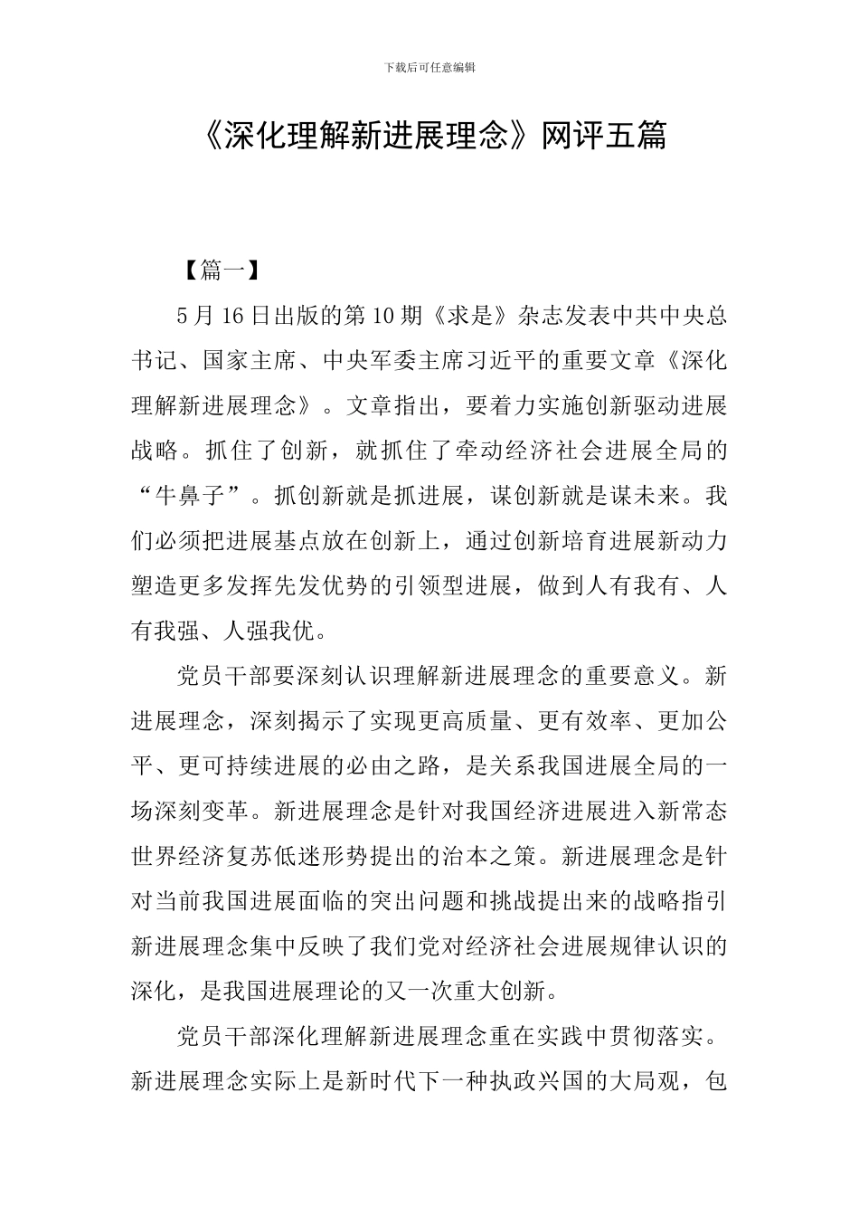 《深入理解新发展理念》网评五篇_第1页