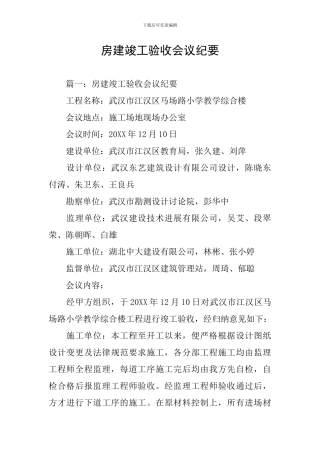 房建竣工验收会议纪要