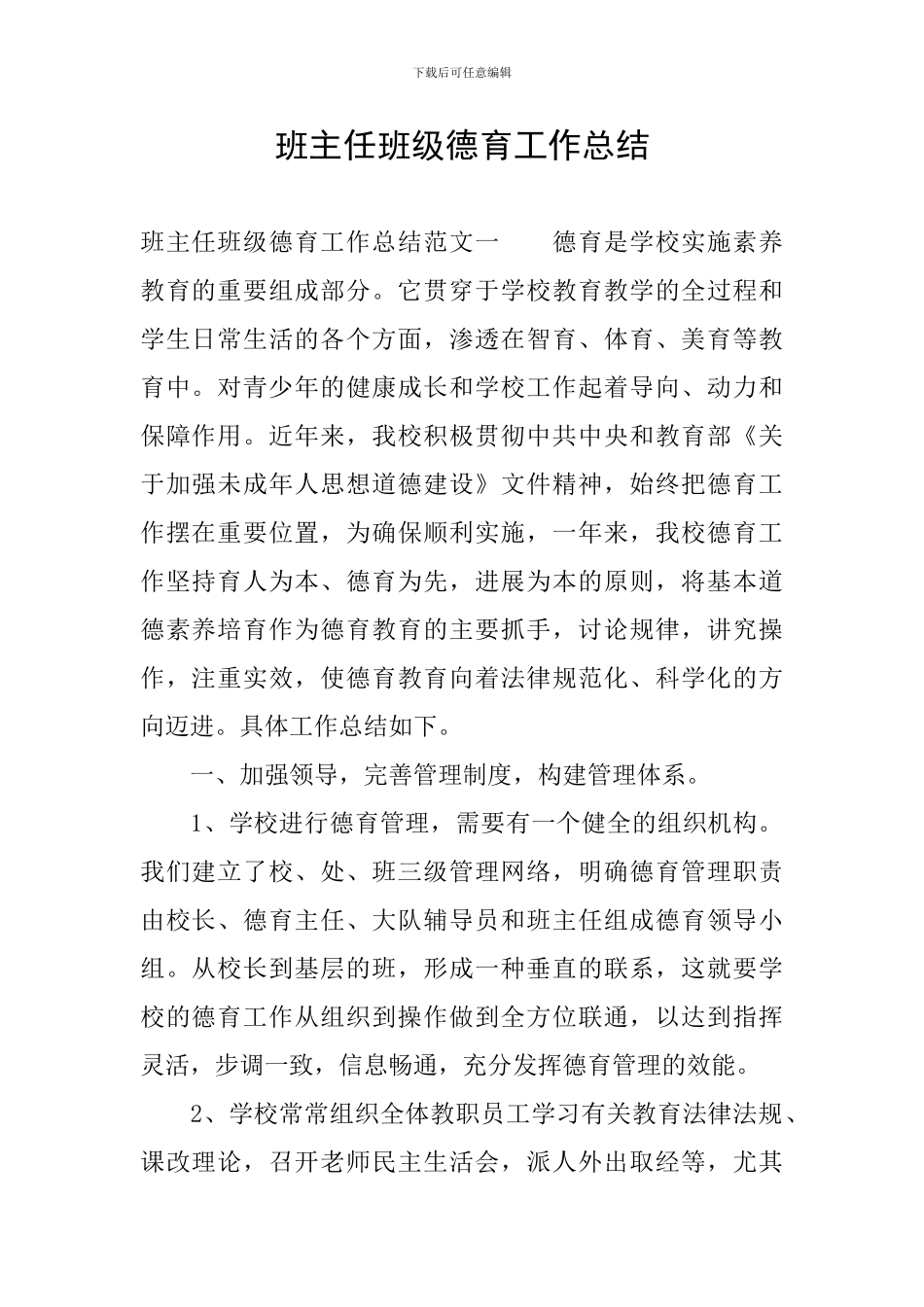 班主任班级德育工作总结_第1页