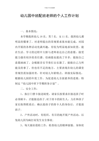 幼儿园中班配班老师的个人工作计划