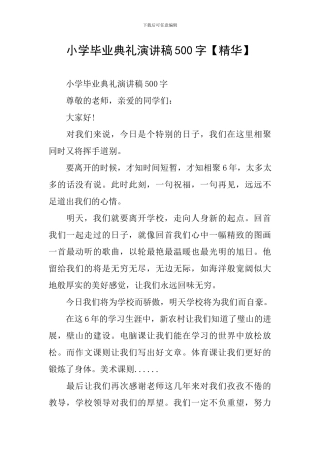 小学毕业典礼演讲稿500字