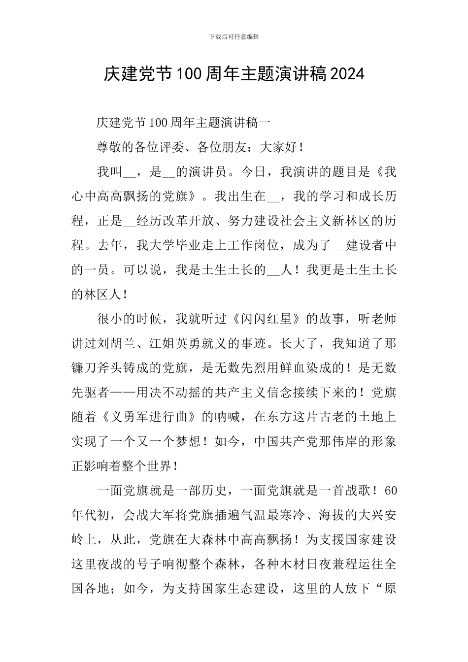 庆建党节100周年主题演讲稿2024_第1页