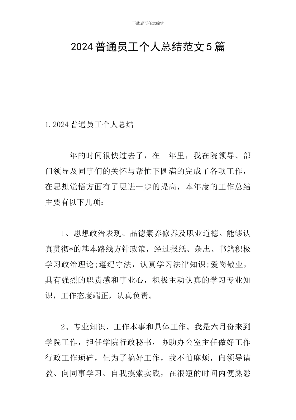 2024普通员工个人总结范文5篇_第1页