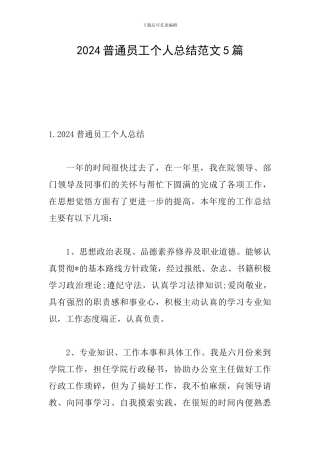 2024普通员工个人总结范文5篇