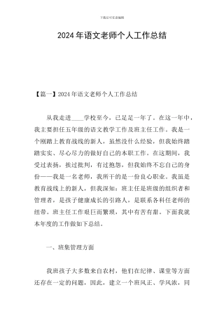 2024年语文教师个人工作总结
