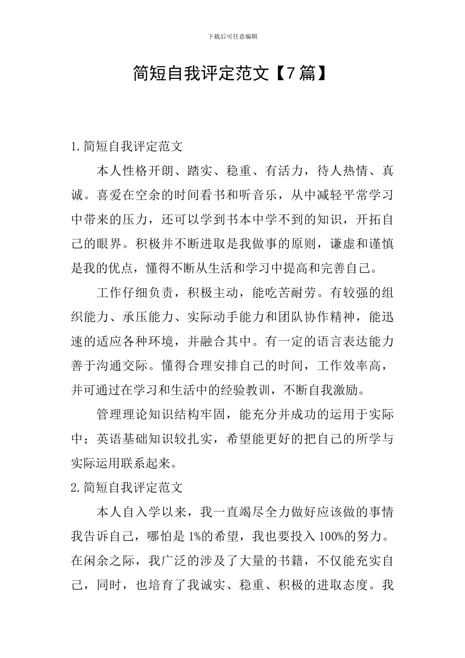 简短自我评定范文_第1页