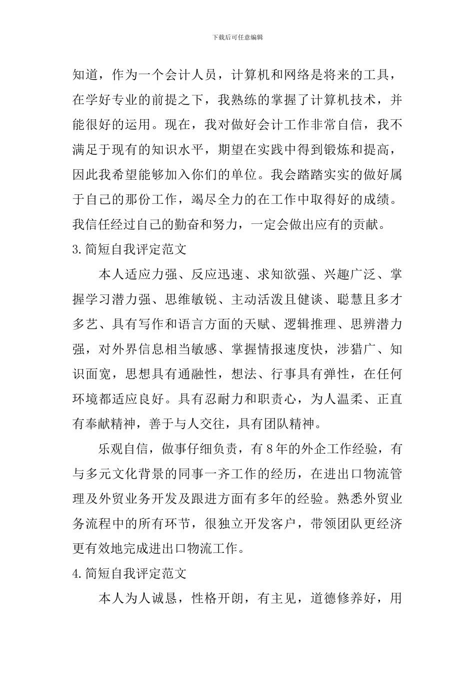 简短自我评定范文_第2页