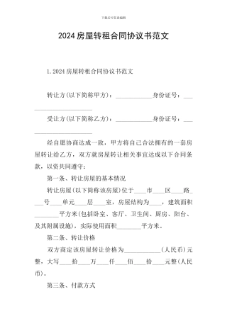 2024房屋转租合同协议书范文