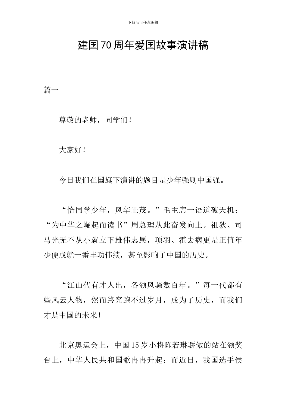 建国70周年爱国故事演讲稿_第1页