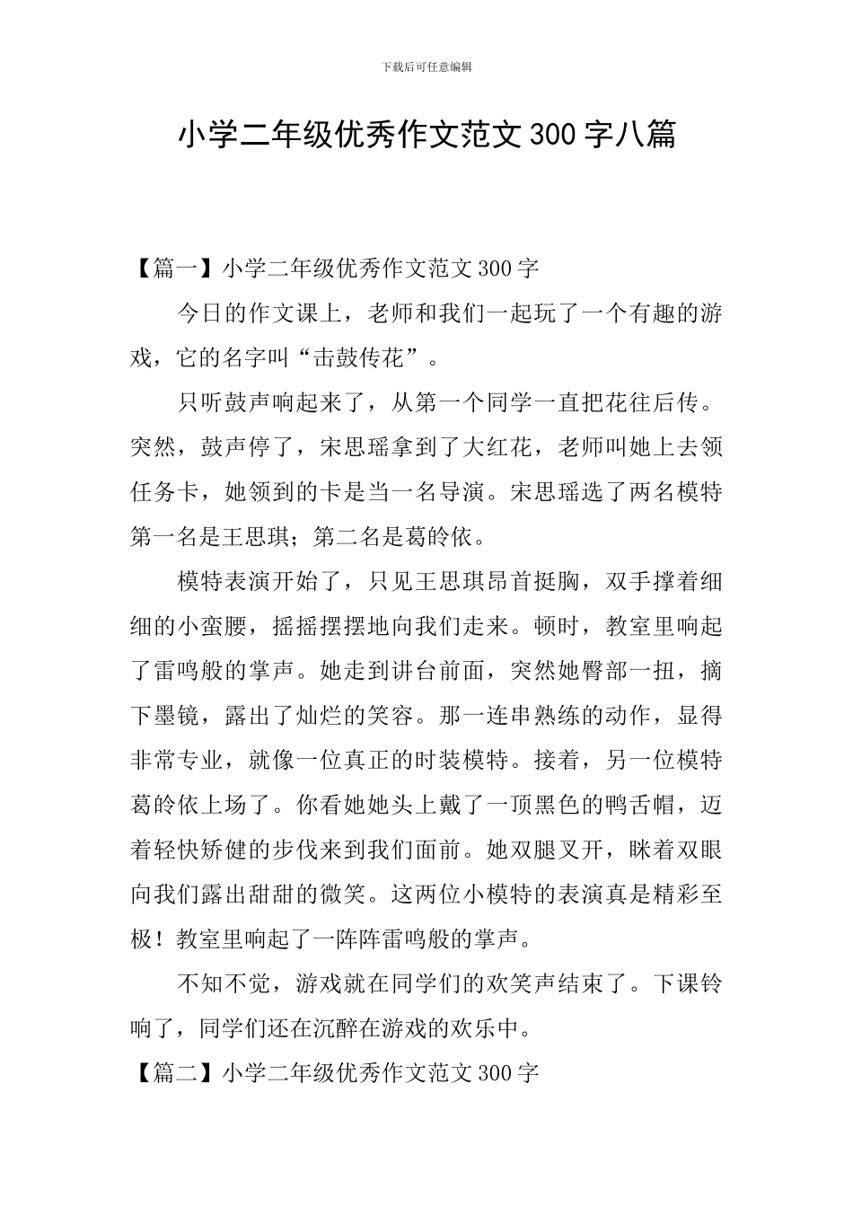小学二年级优秀作文范文300字八篇_第1页