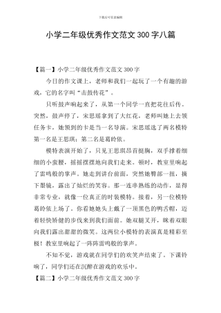 小学二年级优秀作文范文300字八篇