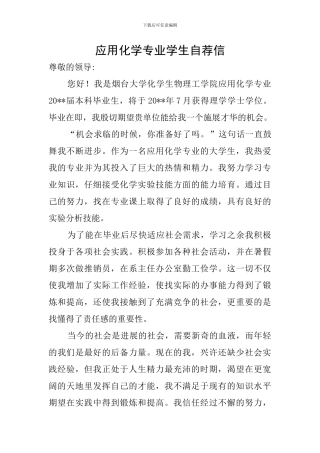 应用化学专业学生自荐信