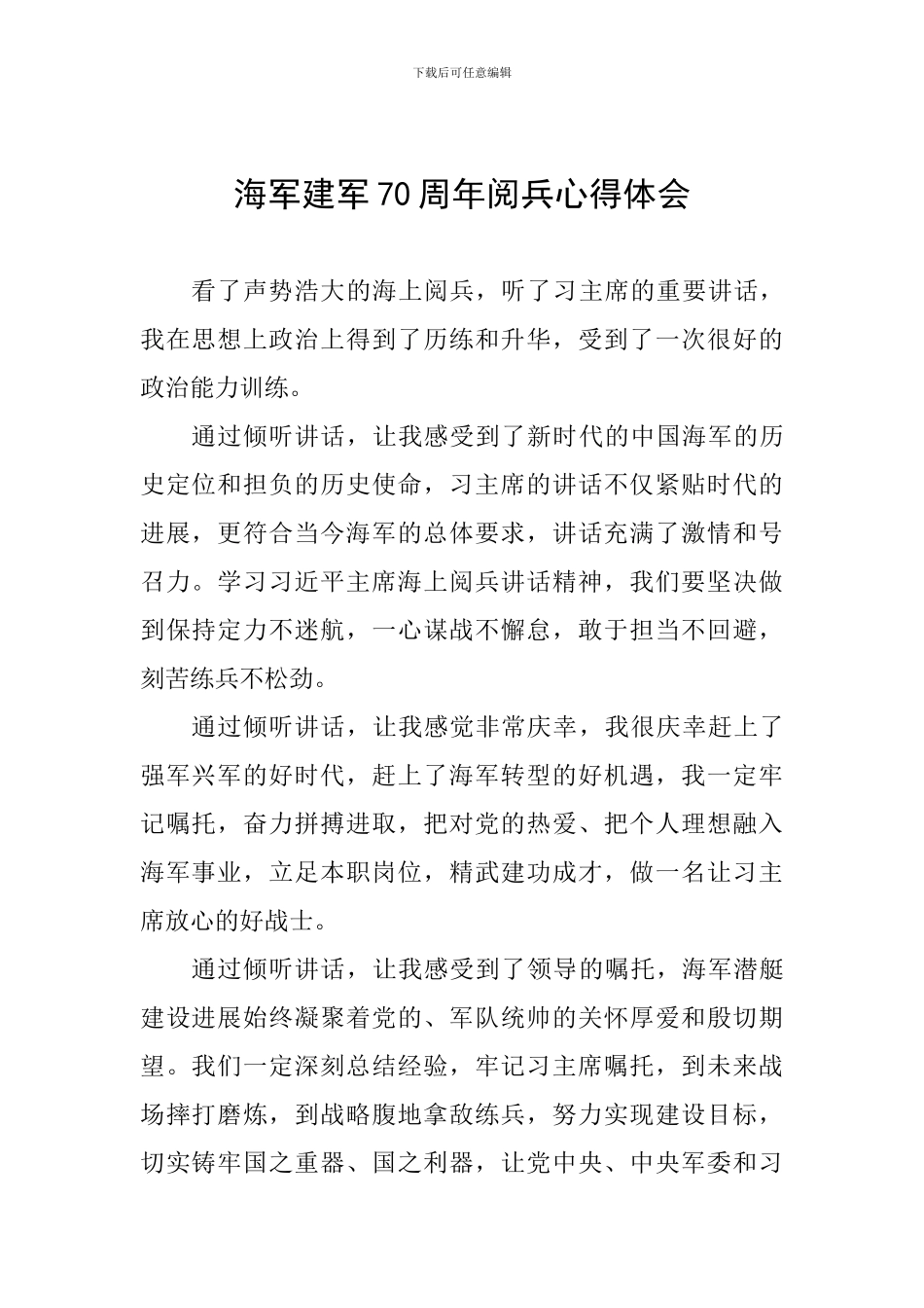 海军建军70周年阅兵心得体会_第1页