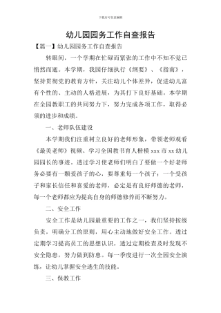 幼儿园园务工作自查报告