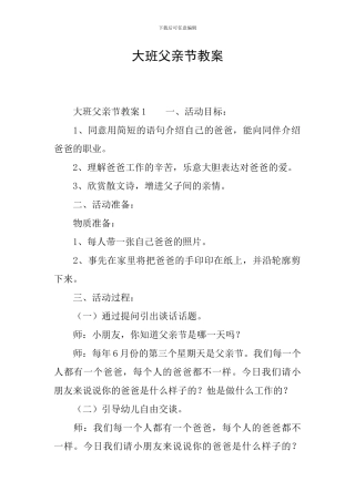 大班父亲节教案