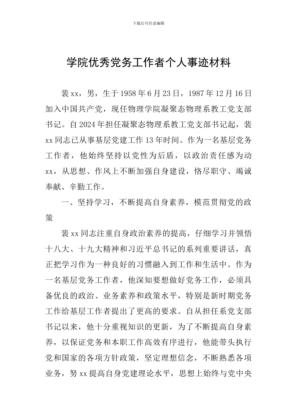 学院优秀党务工作者个人事迹材料_第1页