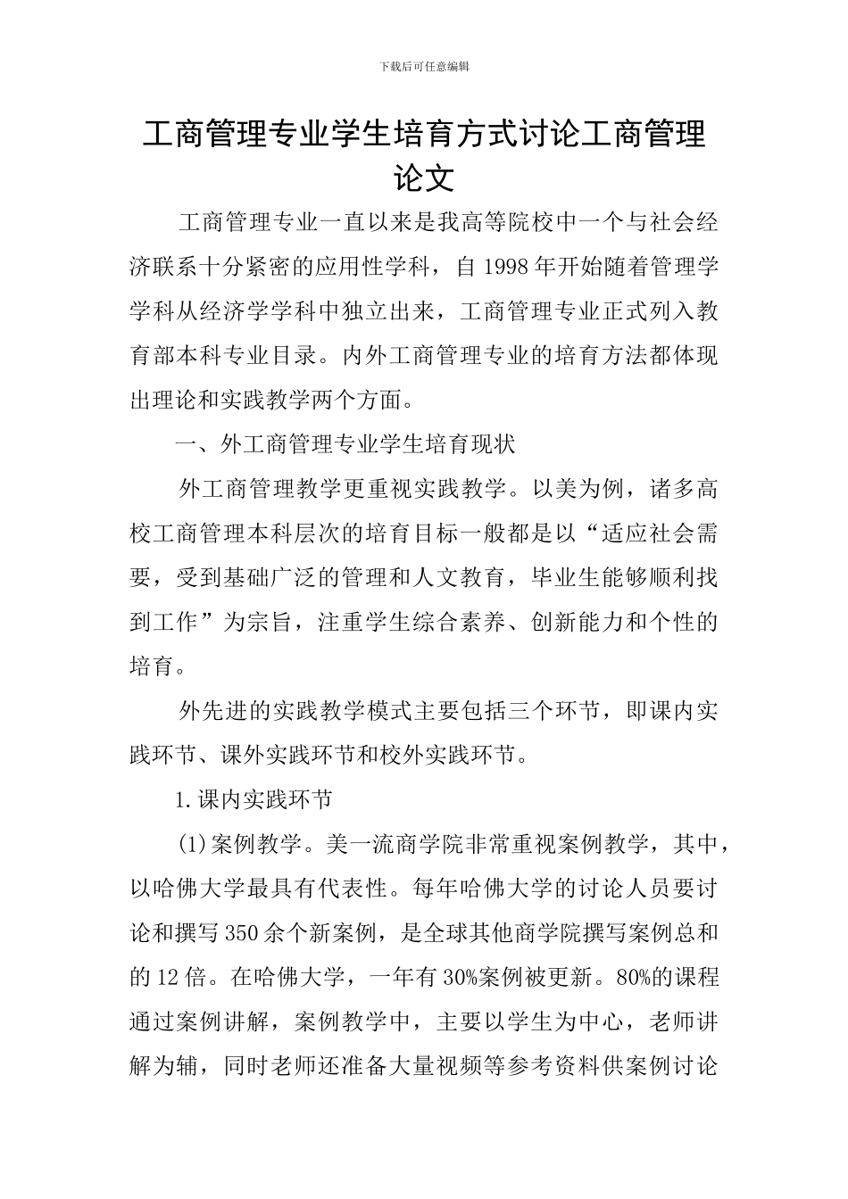 工商管理专业学生培养方式研究工商管理论文_第1页