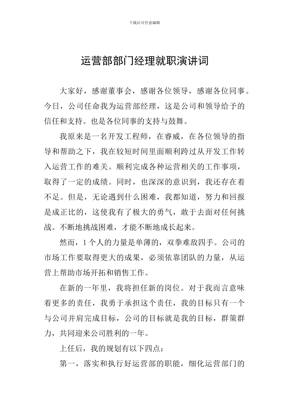运营部部门经理就职演讲词_第1页
