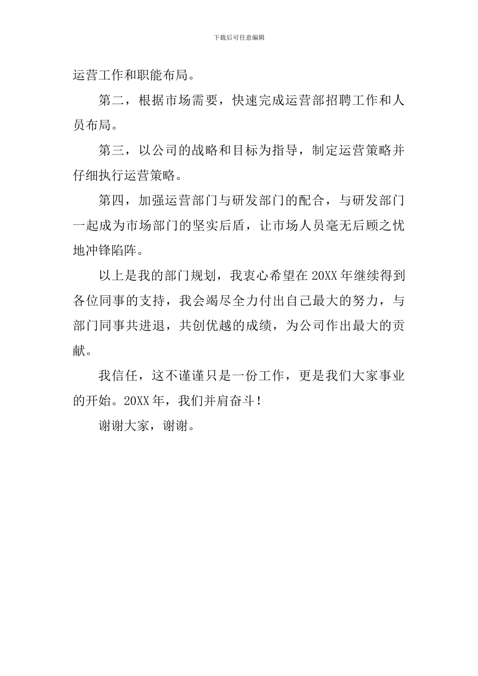 运营部部门经理就职演讲词_第2页