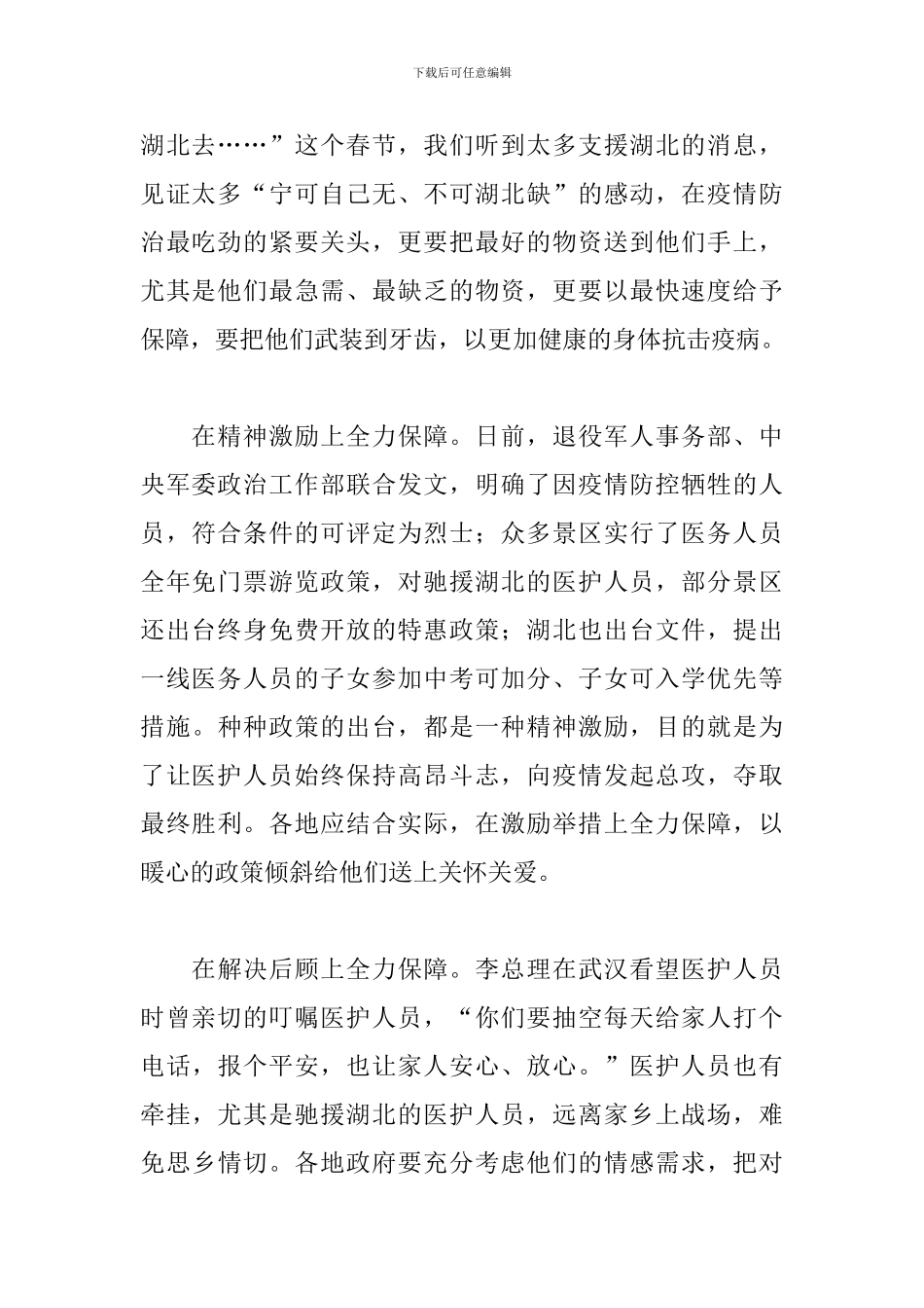 关心爱护抗疫一线医务人员心得体会精选3篇范文_第2页