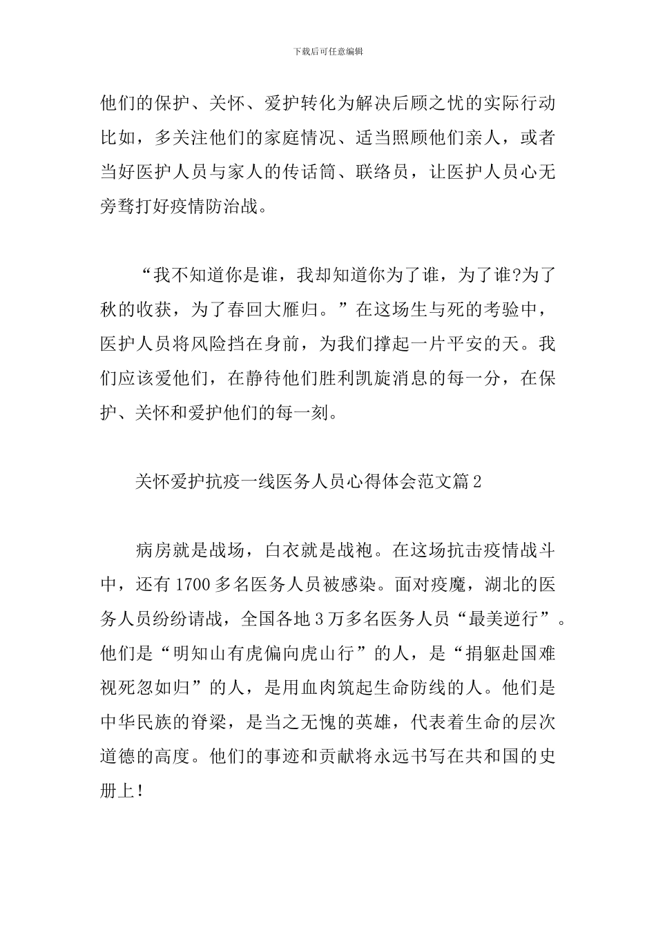关心爱护抗疫一线医务人员心得体会精选3篇范文_第3页