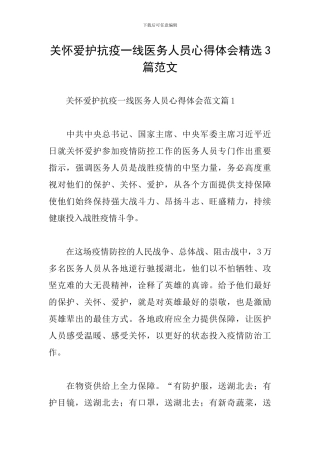 关心爱护抗疫一线医务人员心得体会精选3篇范文