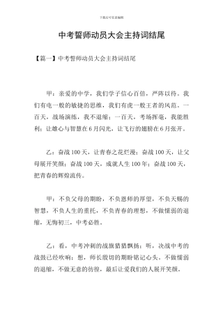 中考誓师动员大会主持词结尾