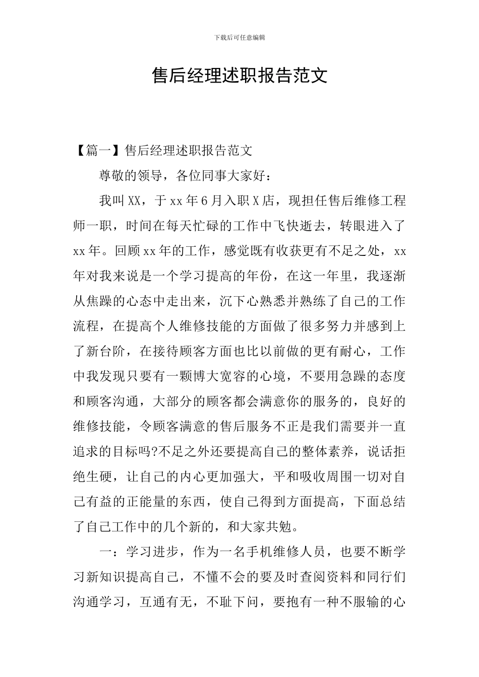 售后经理述职报告范文_第1页