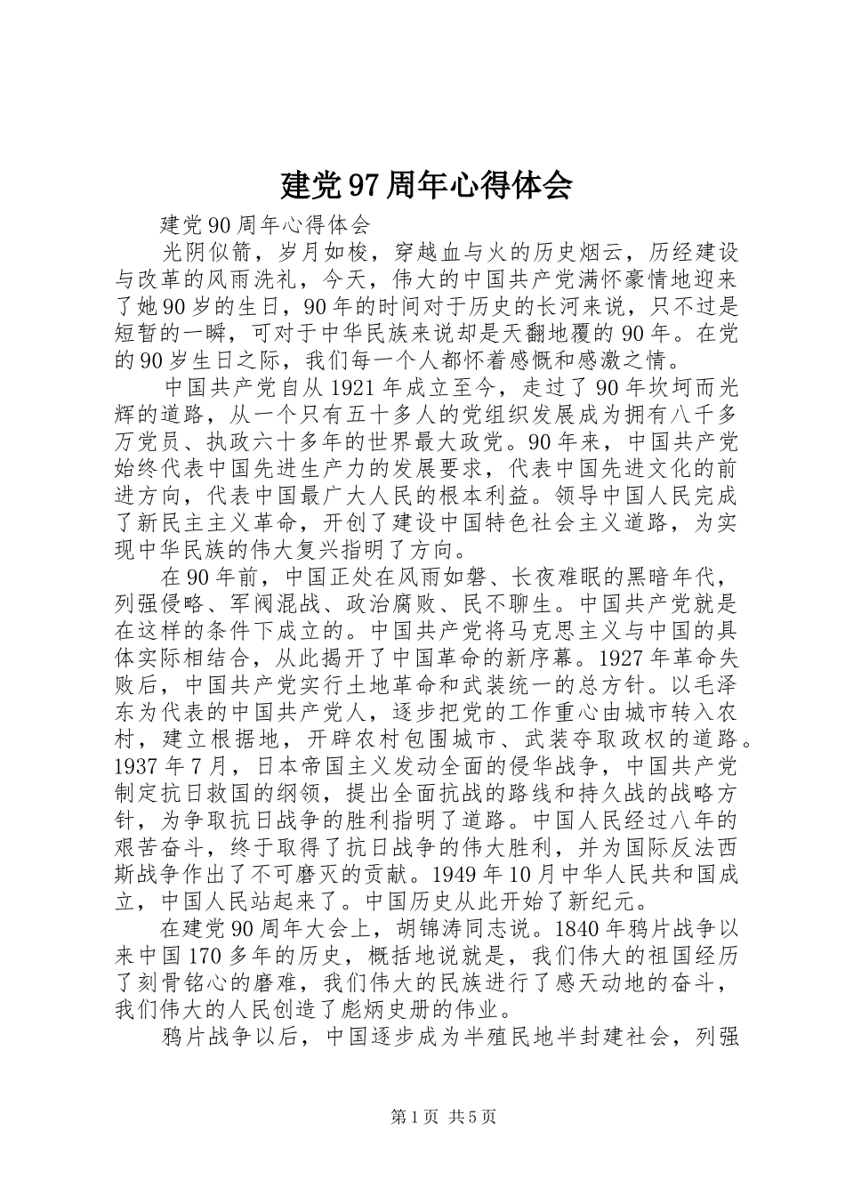 建党97周年心得体会_第1页