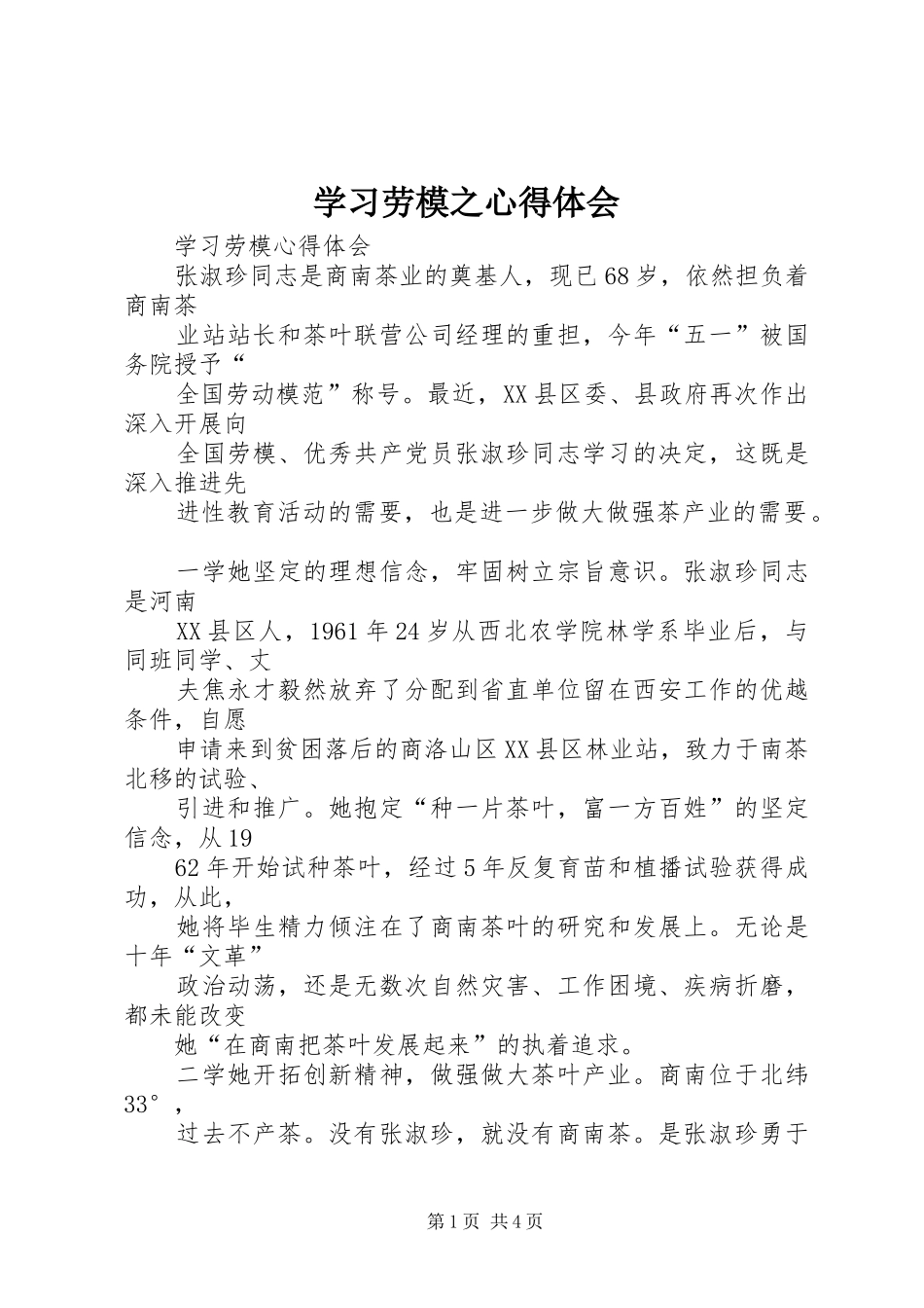 学习劳模之心得体会_第1页