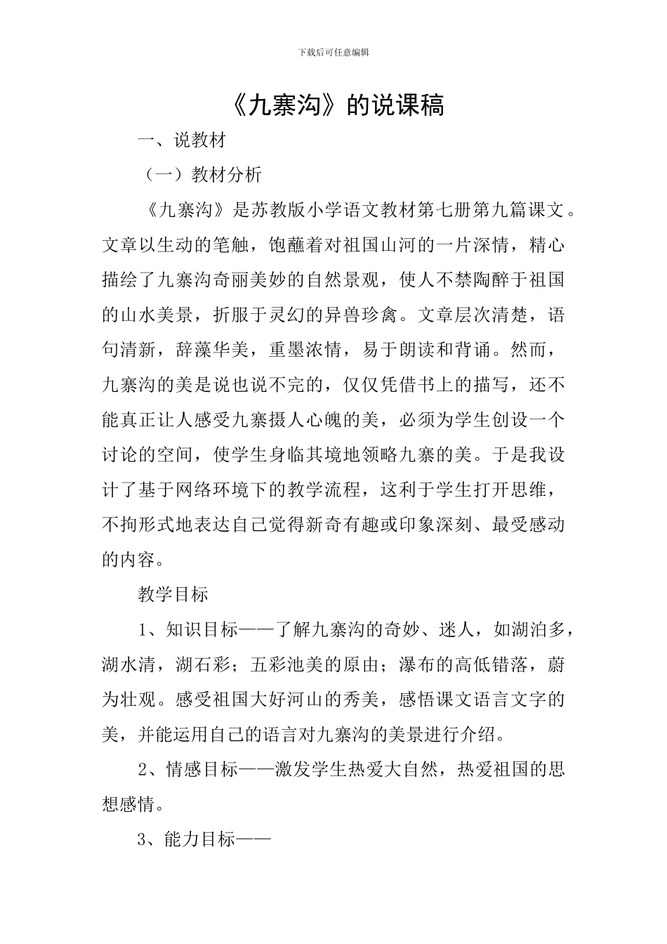 《九寨沟》的说课稿_第1页