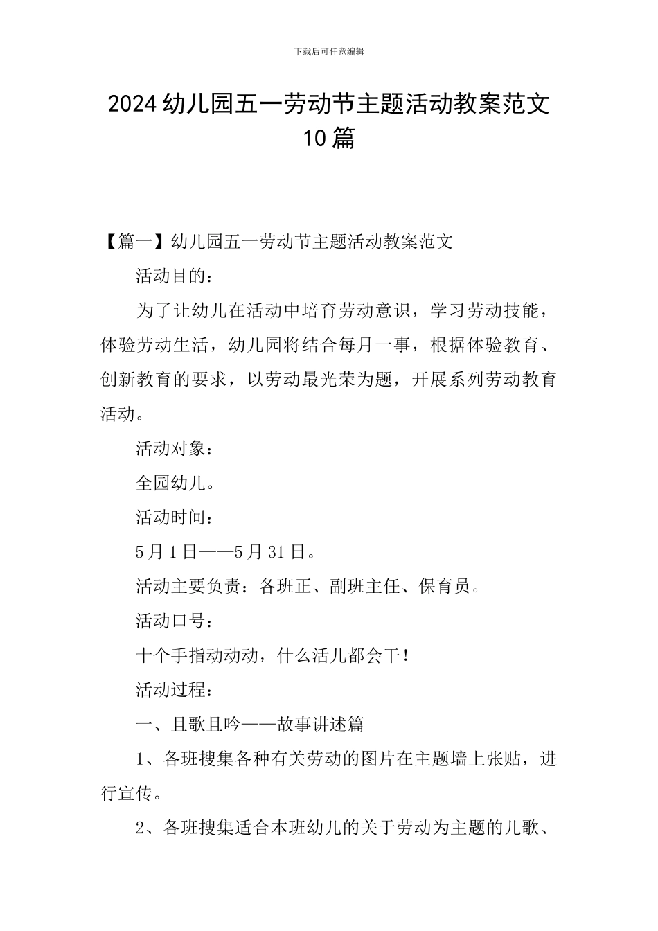 2024幼儿园五一劳动节主题活动教案范文10篇_第1页