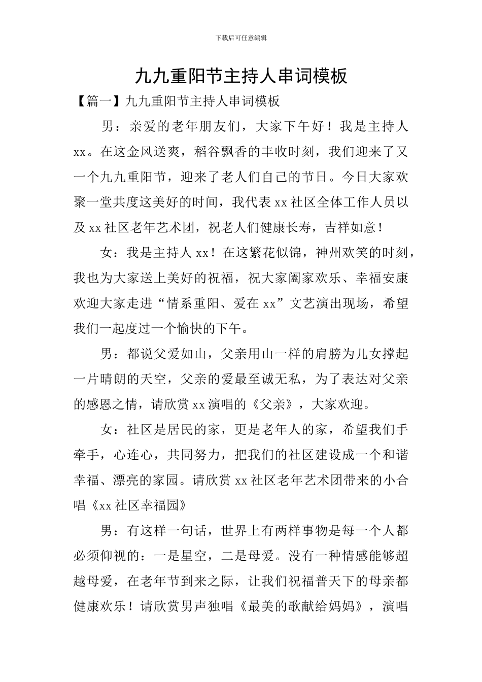 九九重阳节主持人串词模板_第1页