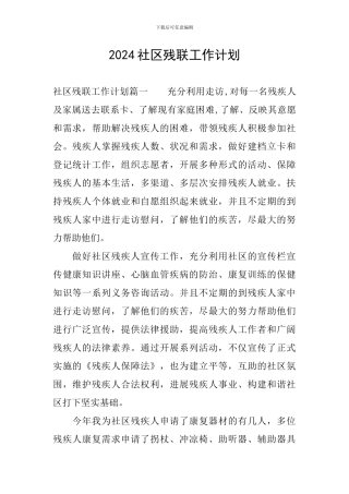 2024社区残联工作计划
