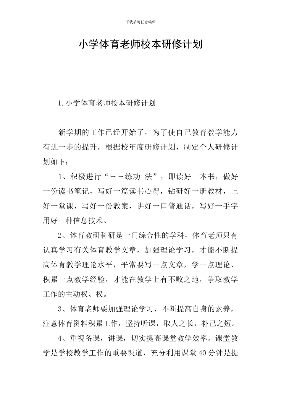 小学体育教师校本研修计划_第1页