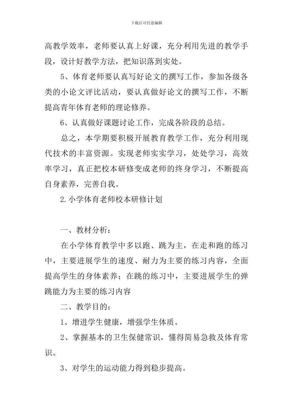 小学体育教师校本研修计划_第2页