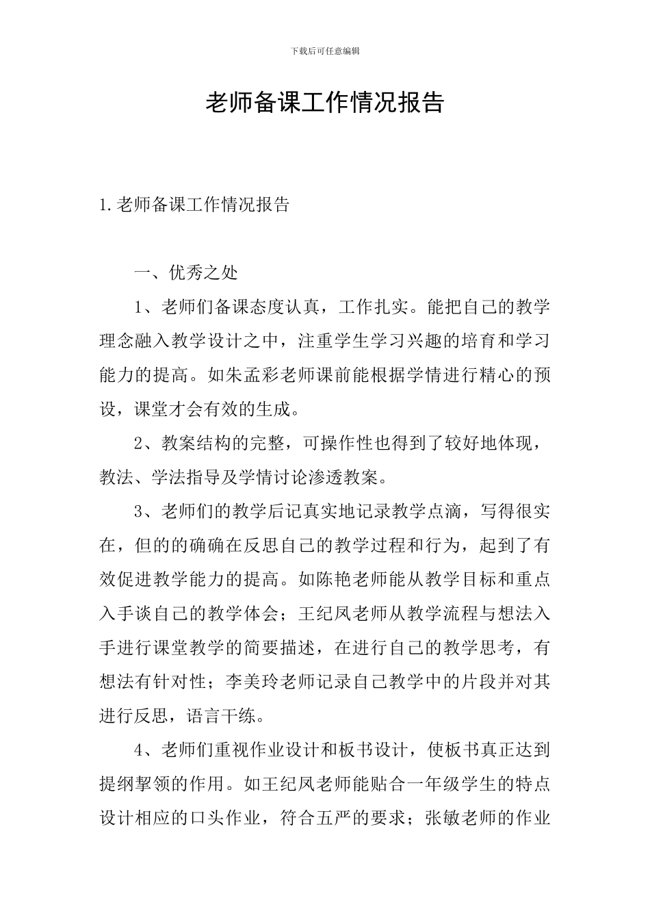 教师备课工作情况报告_第1页
