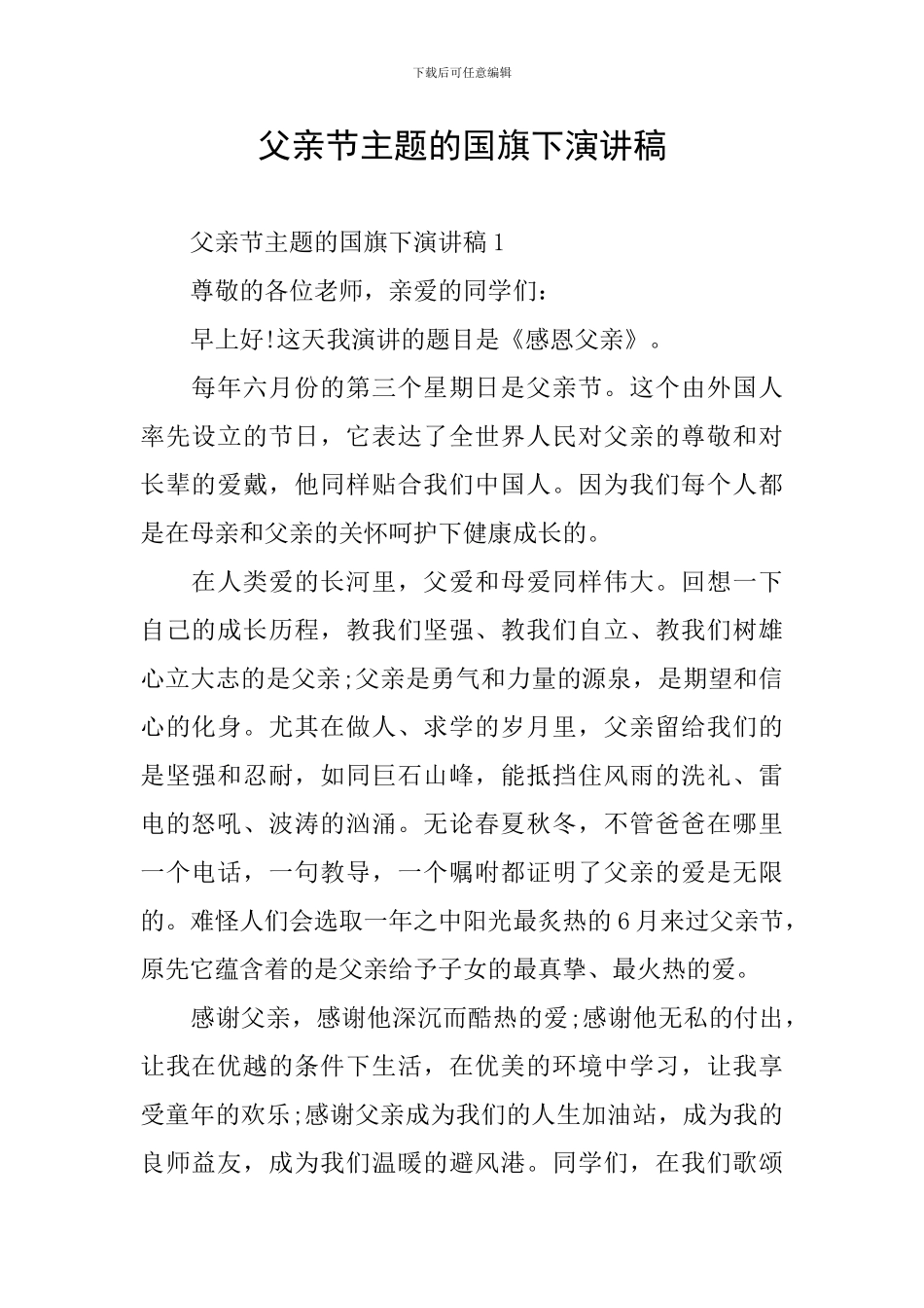 父亲节主题的国旗下演讲稿_第1页