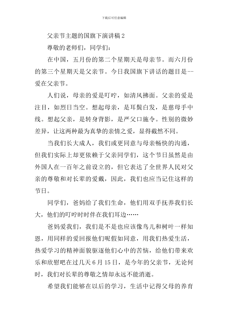 父亲节主题的国旗下演讲稿_第3页