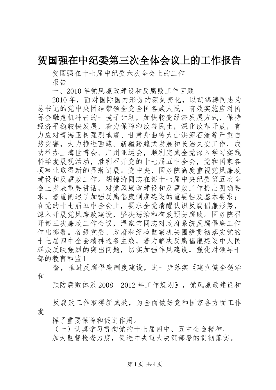贺国强在中纪委第三次全体会议上的工作报告_第1页