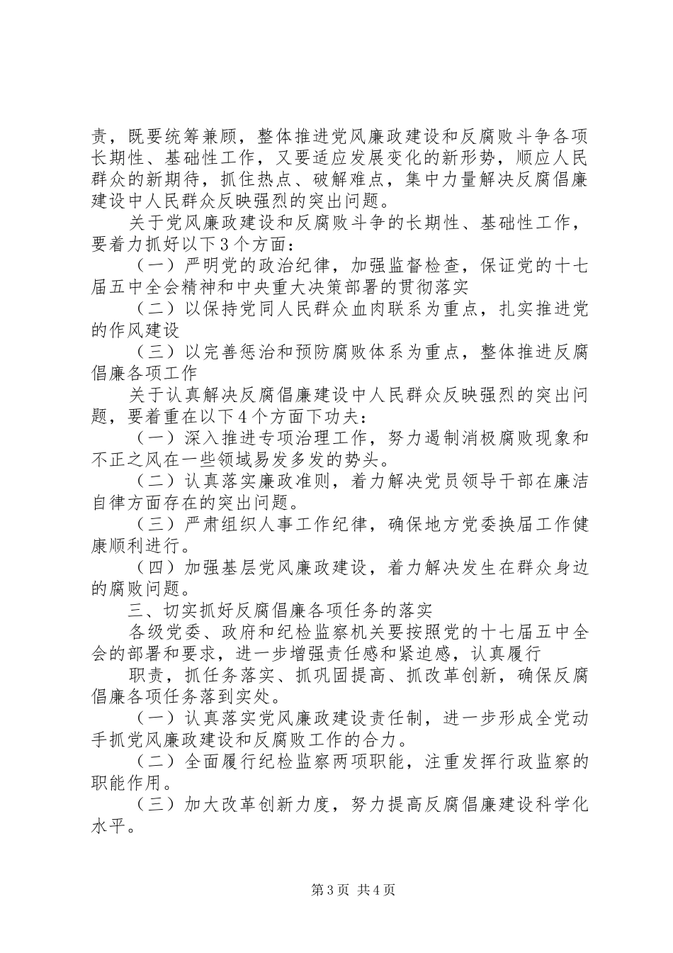 贺国强在中纪委第三次全体会议上的工作报告_第3页