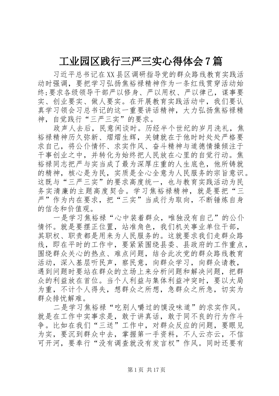 工业园区践行三严三实心得体会7篇_第1页