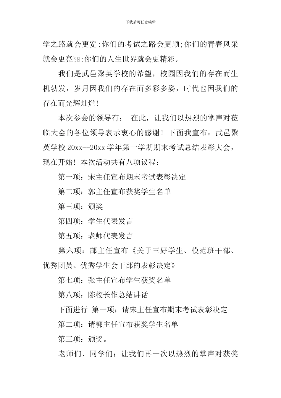 学校期末总结表彰大会主持词_第2页