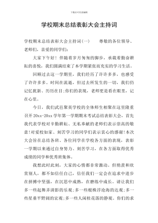 学校期末总结表彰大会主持词