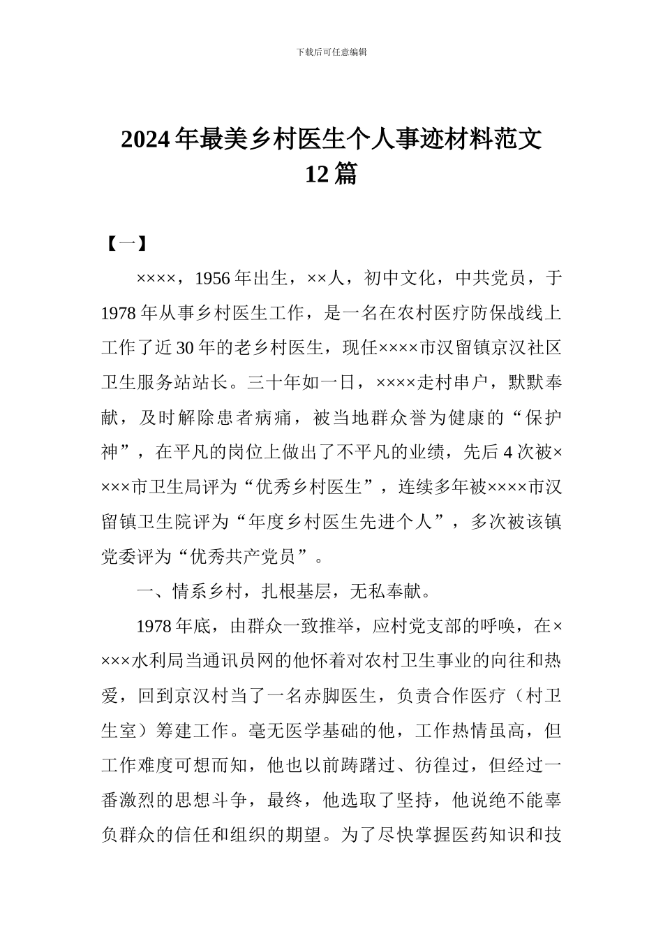 2024年最美乡村医生个人事迹材料范文12篇_第1页
