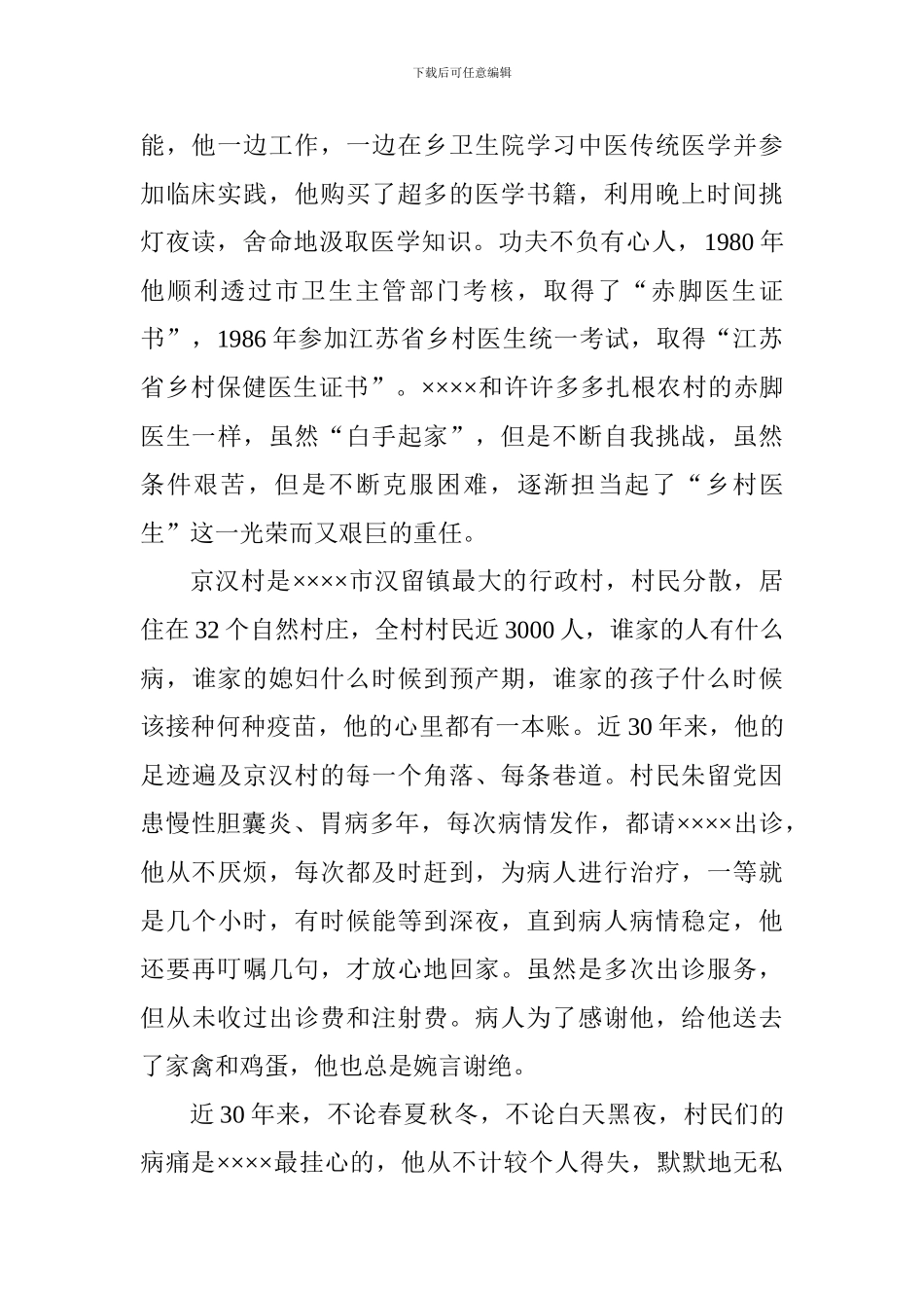 2024年最美乡村医生个人事迹材料范文12篇_第2页