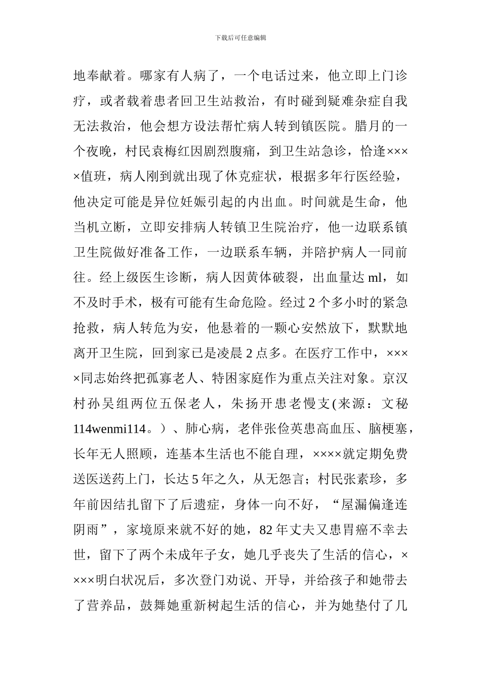 2024年最美乡村医生个人事迹材料范文12篇_第3页